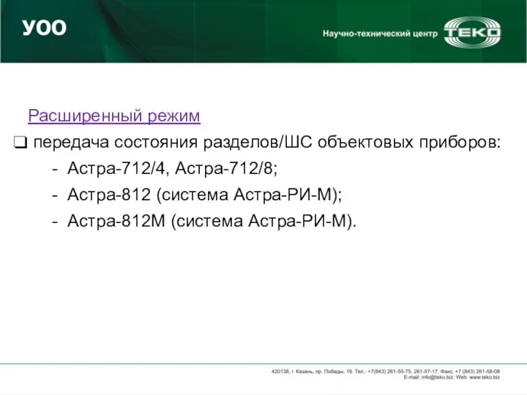 Расширенный режим передача состояния разделов/ШС объектовых приборов: - Астра-712/4, Астра-712/8; - Астра-812