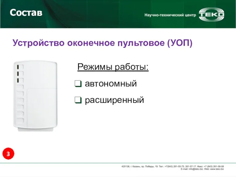 Режимы работы: автономный расширенный Состав Устройство оконечное пультовое (УОП) 3