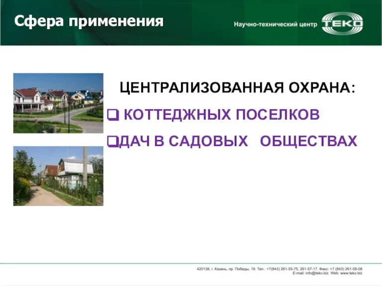 Сфера применения ЦЕНТРАЛИЗОВАННАЯ ОХРАНА: КОТТЕДЖНЫХ ПОСЕЛКОВ ДАЧ В САДОВЫХ ОБЩЕСТВАХ