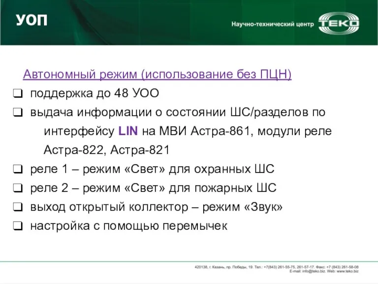 УОП Автономный режим (использование без ПЦН) поддержка до 48 УОО выдача информации