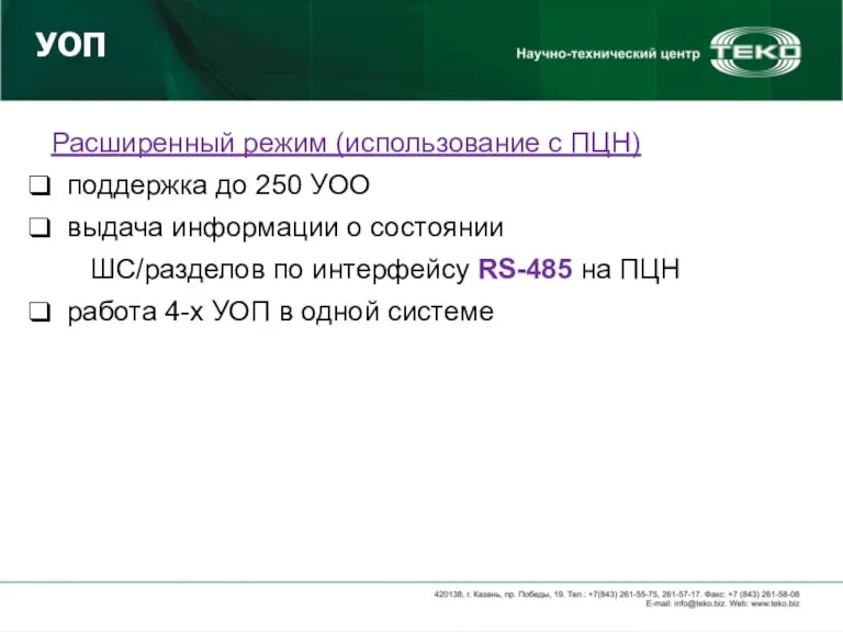 УОП Расширенный режим (использование с ПЦН) поддержка до 250 УОО выдача информации