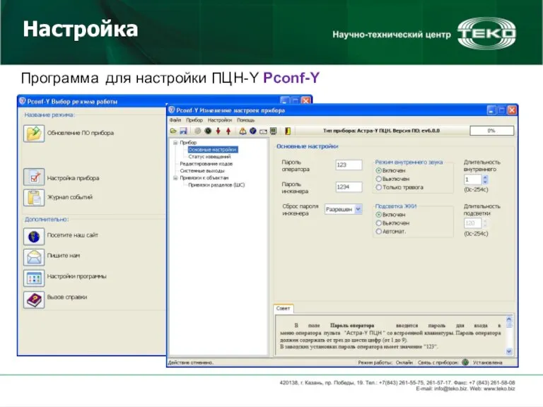 Программа для настройки ПЦН-Y Pconf-Y Настройка