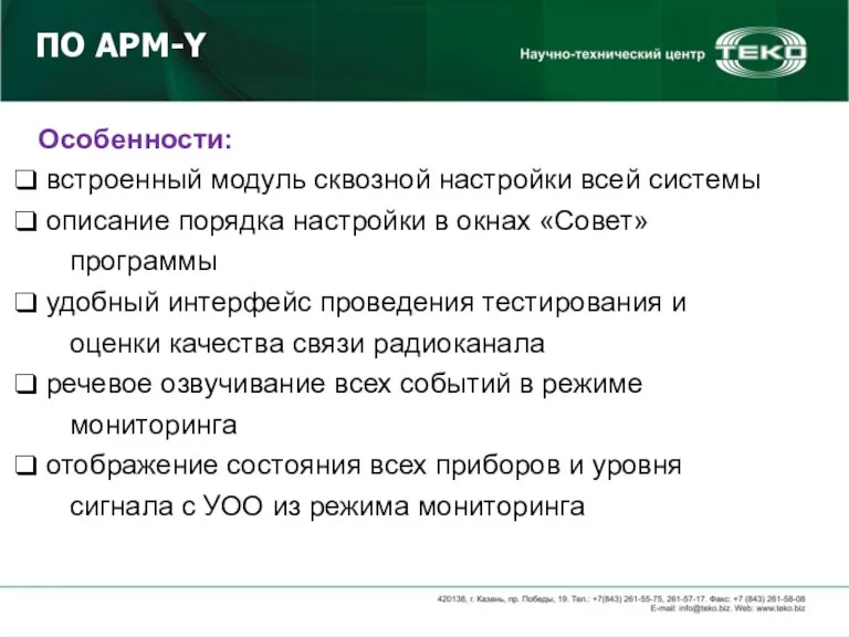 Особенности: встроенный модуль сквозной настройки всей системы описание порядка настройки в окнах