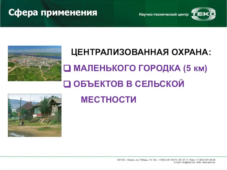 Сфера применения ЦЕНТРАЛИЗОВАННАЯ ОХРАНА: МАЛЕНЬКОГО ГОРОДКА (5 км) ОБЪЕКТОВ В СЕЛЬСКОЙ МЕСТНОСТИ