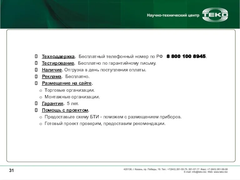 Техподдержка. Бесплатный телефонный номер по РФ 8 800 100 8945. Тестирование. Бесплатно