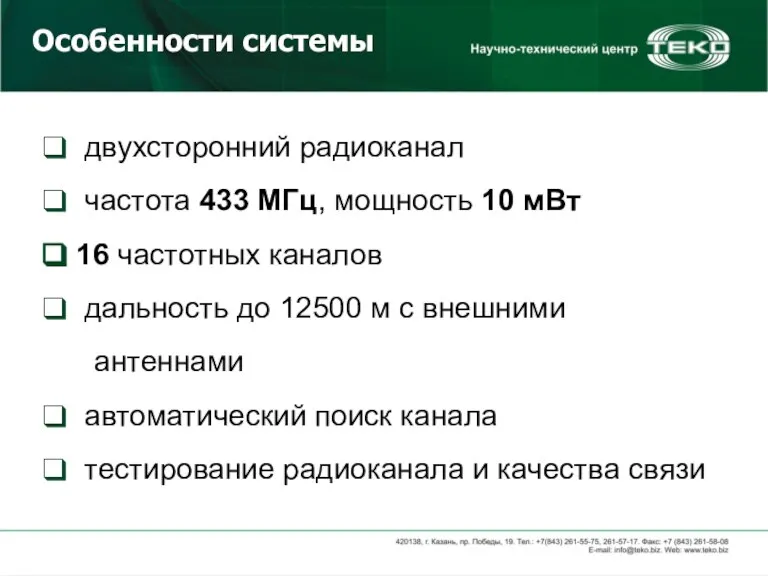 двухсторонний радиоканал частота 433 МГц, мощность 10 мВт 16 частотных каналов дальность