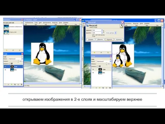 открываем изображения в 2-х слоях и масштабируем верхнее