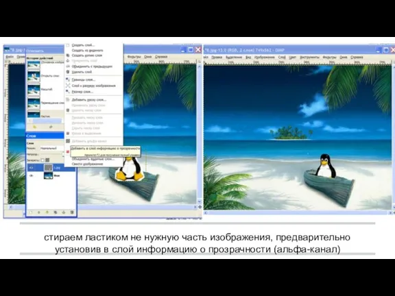 стираем ластиком не нужную часть изображения, предварительно установив в слой информацию о прозрачности (альфа-канал)