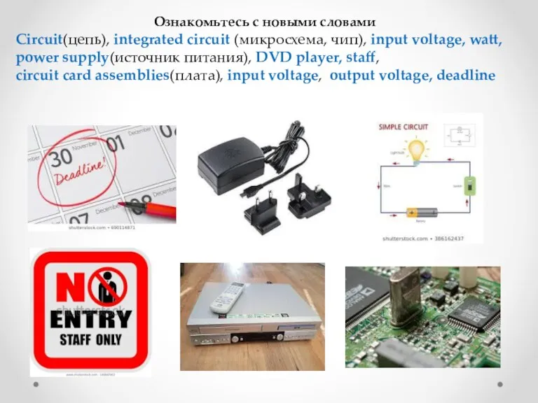 Ознакомьтесь с новыми словами Circuit(цепь), integrated circuit (микросхема, чип), input voltage, watt,