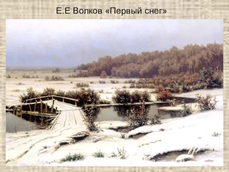 Е.Е Волков «Первый снег»