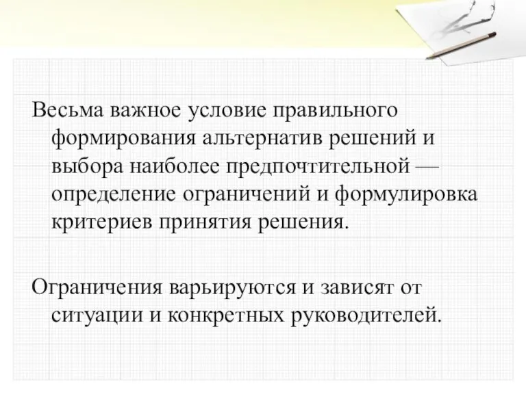 Весьма важное условие правильного формирования альтернатив решений и выбора наиболее предпочтительной —