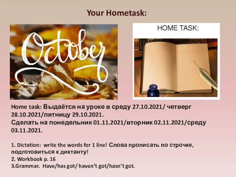 Your Hometask: Home task: Выдаётся на уроке в среду 27.10.2021/ четверг 28.10.2021/пятницу