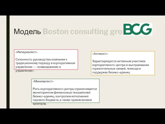 Модель Boston consulting group «Империалист» Склонность руководства компании к традиционному подходу в