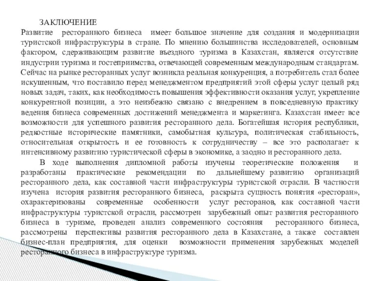 ЗАКЛЮЧЕНИЕ Развитие ресторанного бизнеса имеет большое значение для создания и модернизации туристской