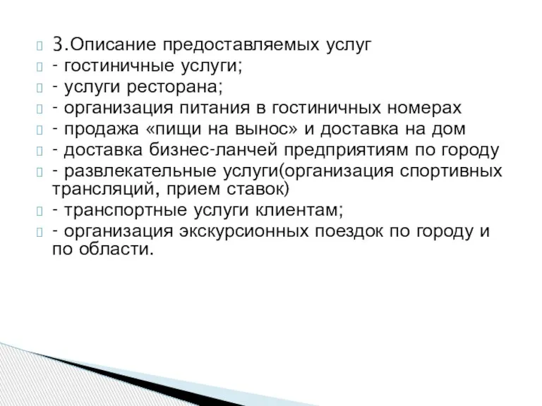 3.Описание предоставляемых услуг - гостиничные услуги; - услуги ресторана; - организация питания