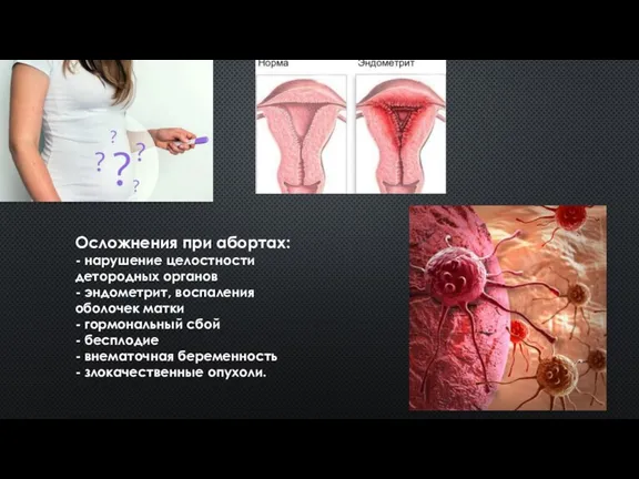 Осложнения при абортах: - нарушение целостности детородных органов - эндометрит, воспаления оболочек