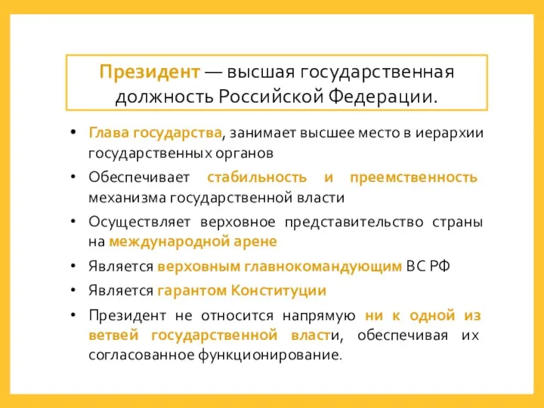 Президент — высшая государственная должность Российской Федерации. Глава государства, занимает высшее место