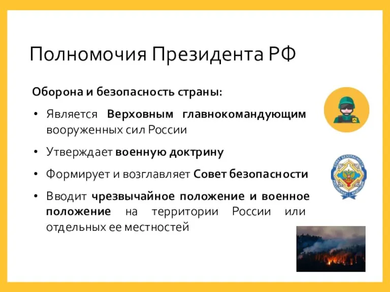 Оборона и безопасность страны: Является Верховным главнокомандующим вооруженных сил России Утверждает военную