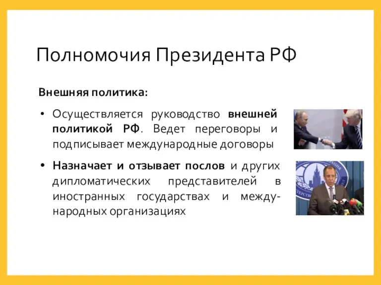 Внешняя политика: Осуществляется руководство внешней политикой РФ. Ведет переговоры и подписывает международные