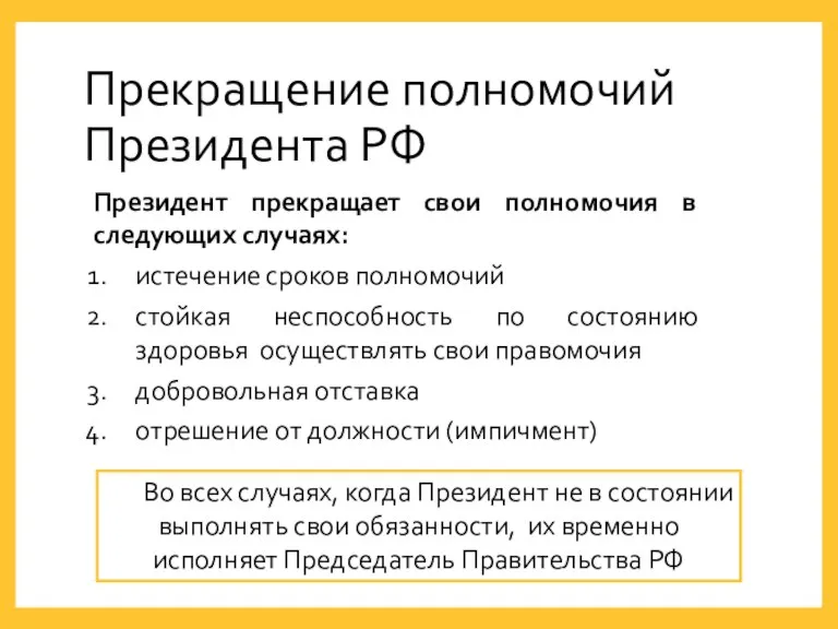 Президент прекращает свои полномочия в следующих случаях: истечение сроков полномочий стойкая неспособность