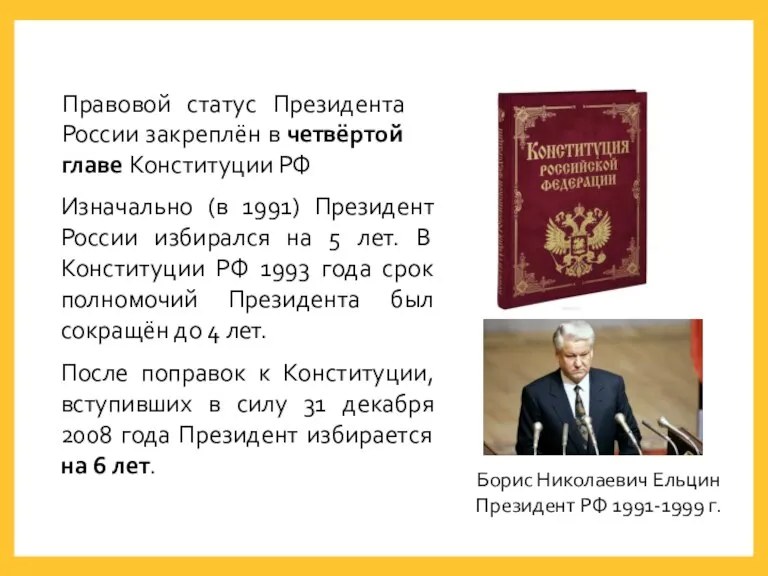 Правовой статус Президента России закреплён в четвёртой главе Конституции РФ Изначально (в