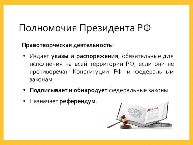 Полномочия Президента РФ Правотворческая деятельность: Издает указы и распоряжения, обязательные для исполнения