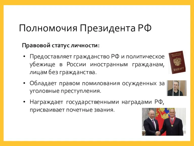 Полномочия Президента РФ Правовой статус личности: Предоставляет гражданство РФ и политическое убежище