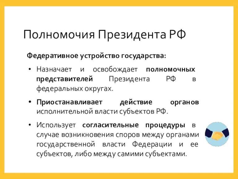 Полномочия Президента РФ Федеративное устройство государства: Назначает и освобождает полномочных представителей Президента