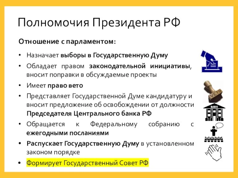 Полномочия Президента РФ Отношение с парламентом: Назначает выборы в Государственную Думу Обладает