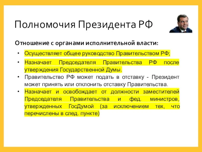 Полномочия Президента РФ Отношение с органами исполнительной власти: Осуществляет общее руководство Правительством