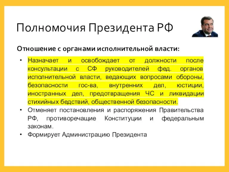 Полномочия Президента РФ Отношение с органами исполнительной власти: Назначает и освобождает от