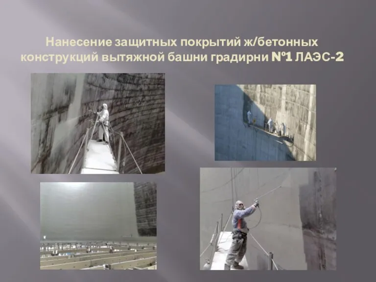 Нанесение защитных покрытий ж/бетонных конструкций вытяжной башни градирни №1 ЛАЭС-2