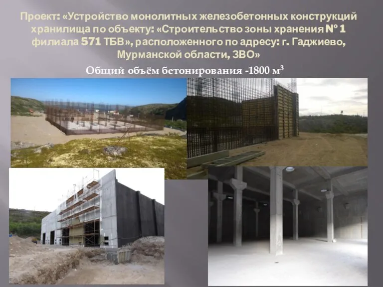 Проект: «Устройство монолитных железобетонных конструкций хранилища по объекту: «Строительство зоны хранения №