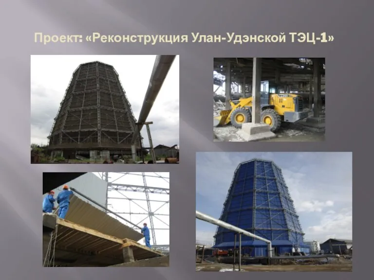 Проект: «Реконструкция Улан-Удэнской ТЭЦ-1»