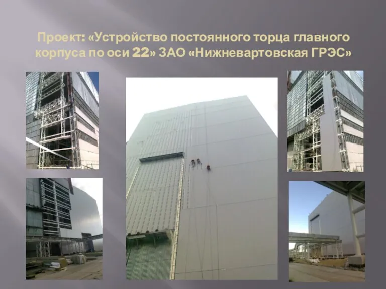 Проект: «Устройство постоянного торца главного корпуса по оси 22» ЗАО «Нижневартовская ГРЭС»