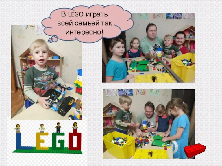 В LEGO играть всей семьей так интересно!