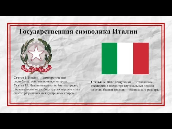 Государственная символика Италии Статья 12. Флаг Республики — итальянское трехцветное знамя: три