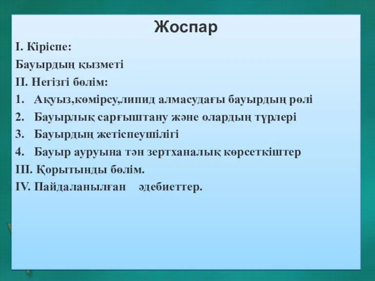 Жоспар I. Кіріспе: Бауырдың қызметі II. Негізгі бөлім: 1. Ақуыз,көмірсу,липид алмасудағы бауырдың