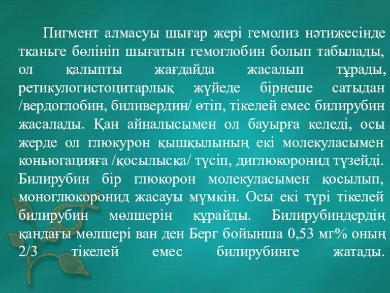 Пигмент алмасуы шығар жері гемолиз нәтижесінде тканьге бөлініп шығатын гемоглобин болып табылады,