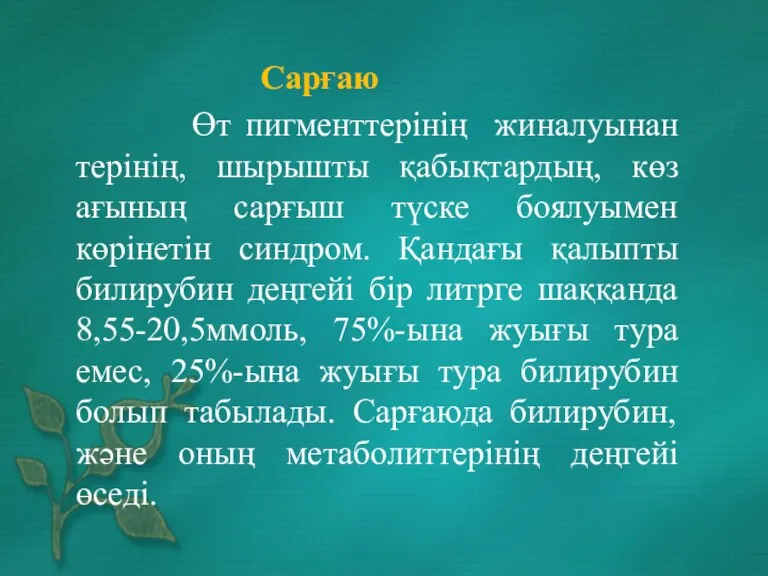 Сарғаю Өт пигменттерінің жиналуынан терінің, шырышты қабықтардың, көз ағының сарғыш түске боялуымен