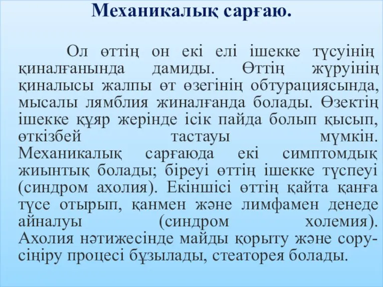 Механикалық сарғаю. Ол өттің он екі елі ішекке түсуінің қиналғанында дамиды. Өттің