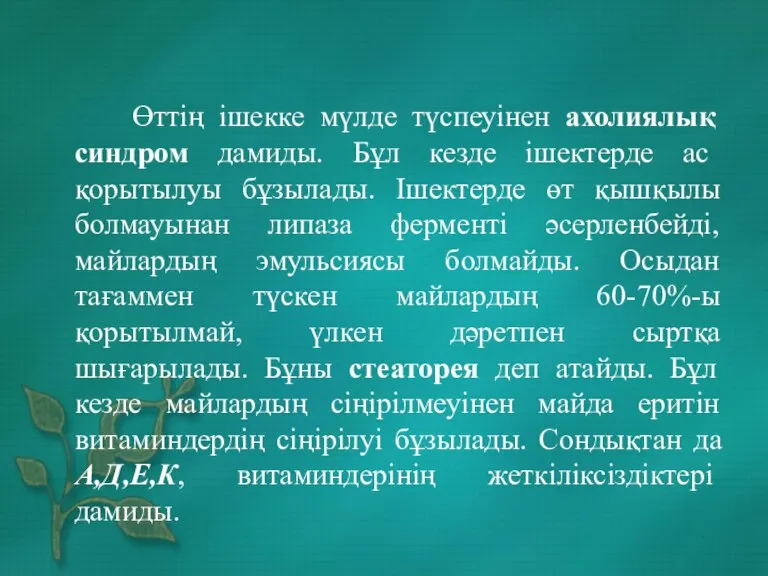 Өттің ішекке мүлде түспеуінен ахолиялық синдром дамиды. Бұл кезде ішектерде ас қорытылуы