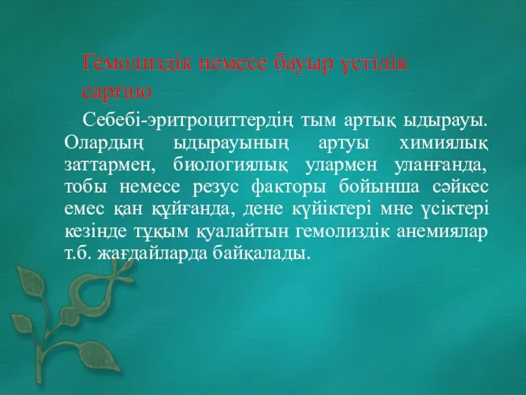 Себебі-эритроциттердің тым артық ыдырауы.Олардың ыдырауының артуы химиялық заттармен, биологиялық улармен уланғанда, тобы