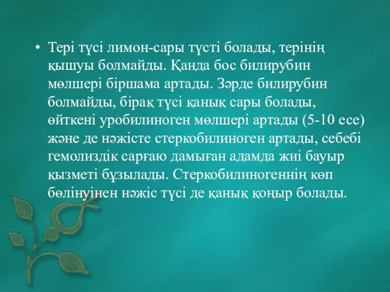 Тері түсі лимон-сары түсті болады, терінің қышуы болмайды. Қанда бос билирубин мөлшері