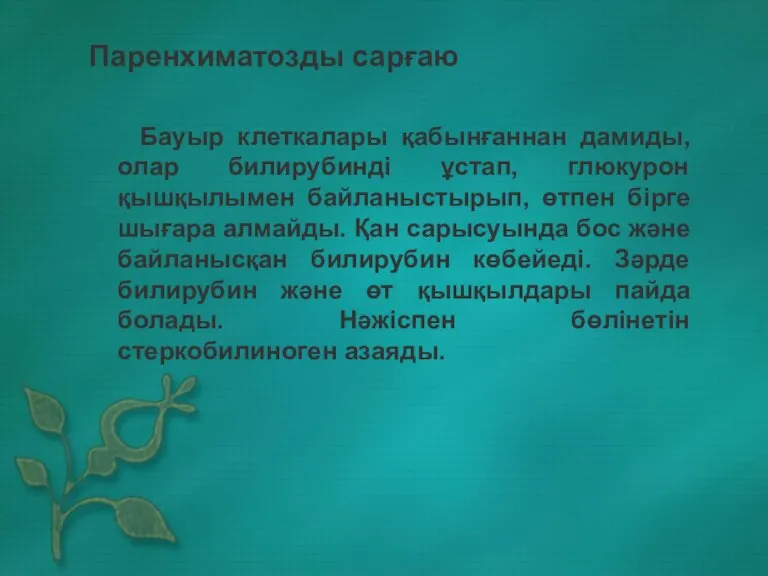 Паренхиматозды сарғаю Бауыр клеткалары қабынғаннан дамиды, олар билирубинді ұстап, глюкурон қышқылымен байланыстырып,