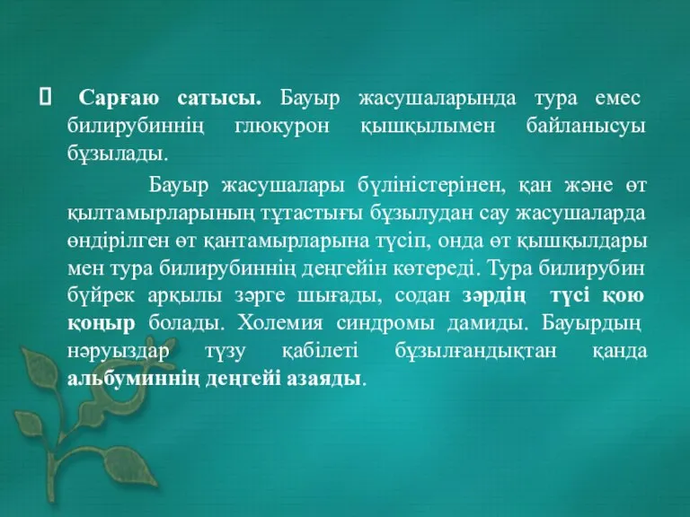 Сарғаю сатысы. Бауыр жасушаларында тура емес билирубиннің глюкурон қышқылымен байланысуы бұзылады. Бауыр