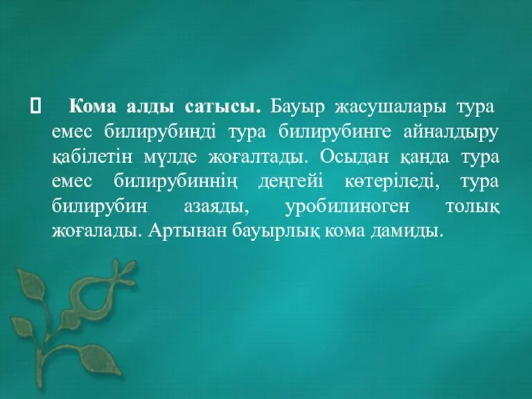 Кома алды сатысы. Бауыр жасушалары тура емес билирубинді тура билирубинге айналдыру қабілетін