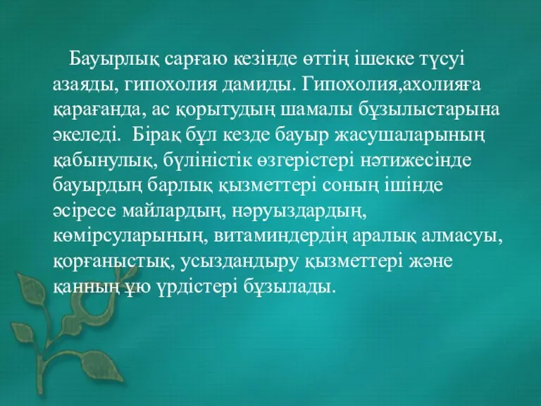 Бауырлық сарғаю кезінде өттің ішекке түсуі азаяды, гипохолия дамиды. Гипохолия,ахолияға қарағанда, ас