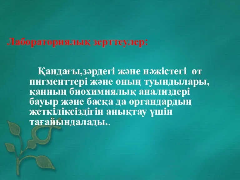 Лабораториялық зерттеулер: Қандағы,зәрдегі және нәжістегі өт пигменттері және оның туындылары, қанның биохимиялық