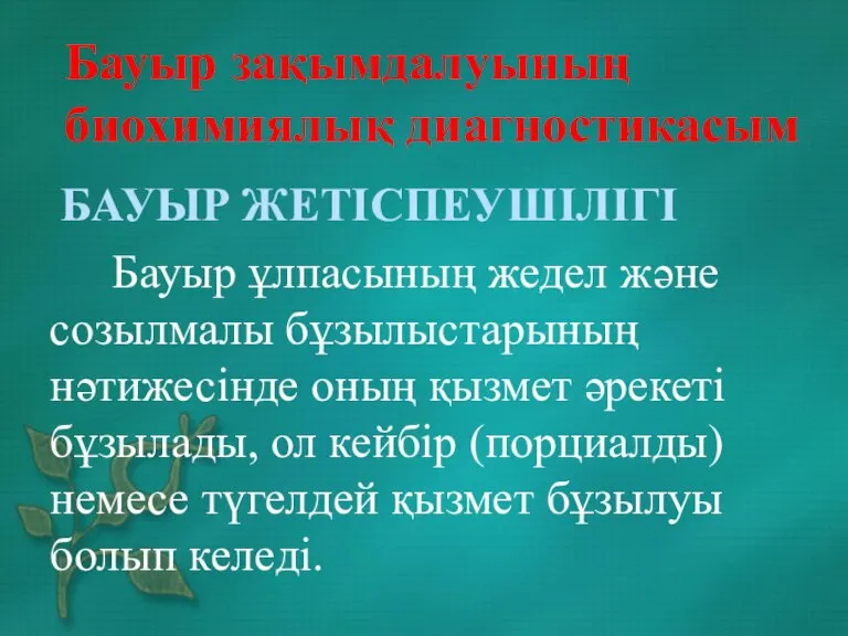 БАУЫР ЖЕТІСПЕУШІЛІГІ Бауыр ұлпасының жедел және созылмалы бұзылыстарының нәтижесінде оның қызмет әрекеті